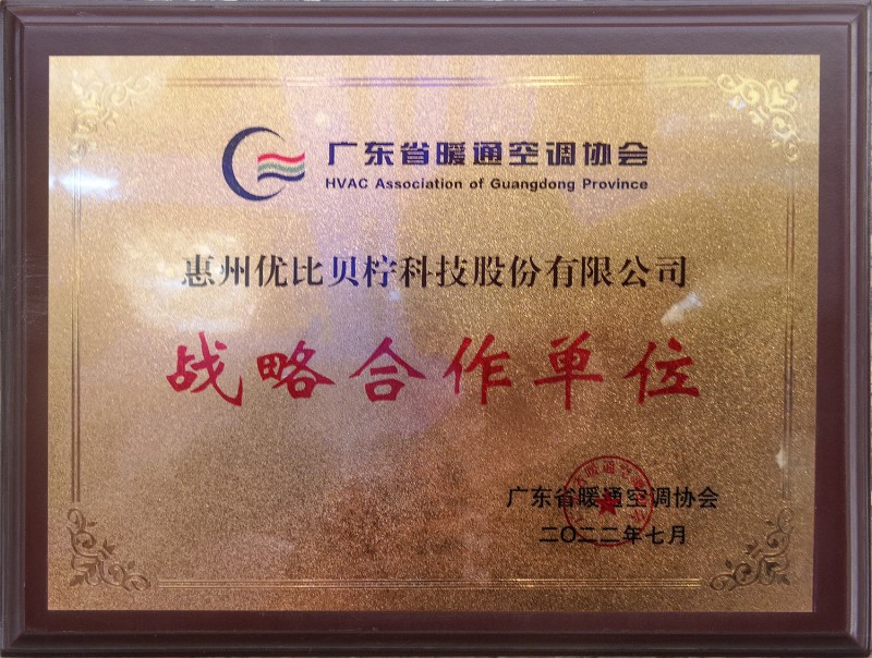 Strategic Cooperation Unit of Guangdong HVAC Association 